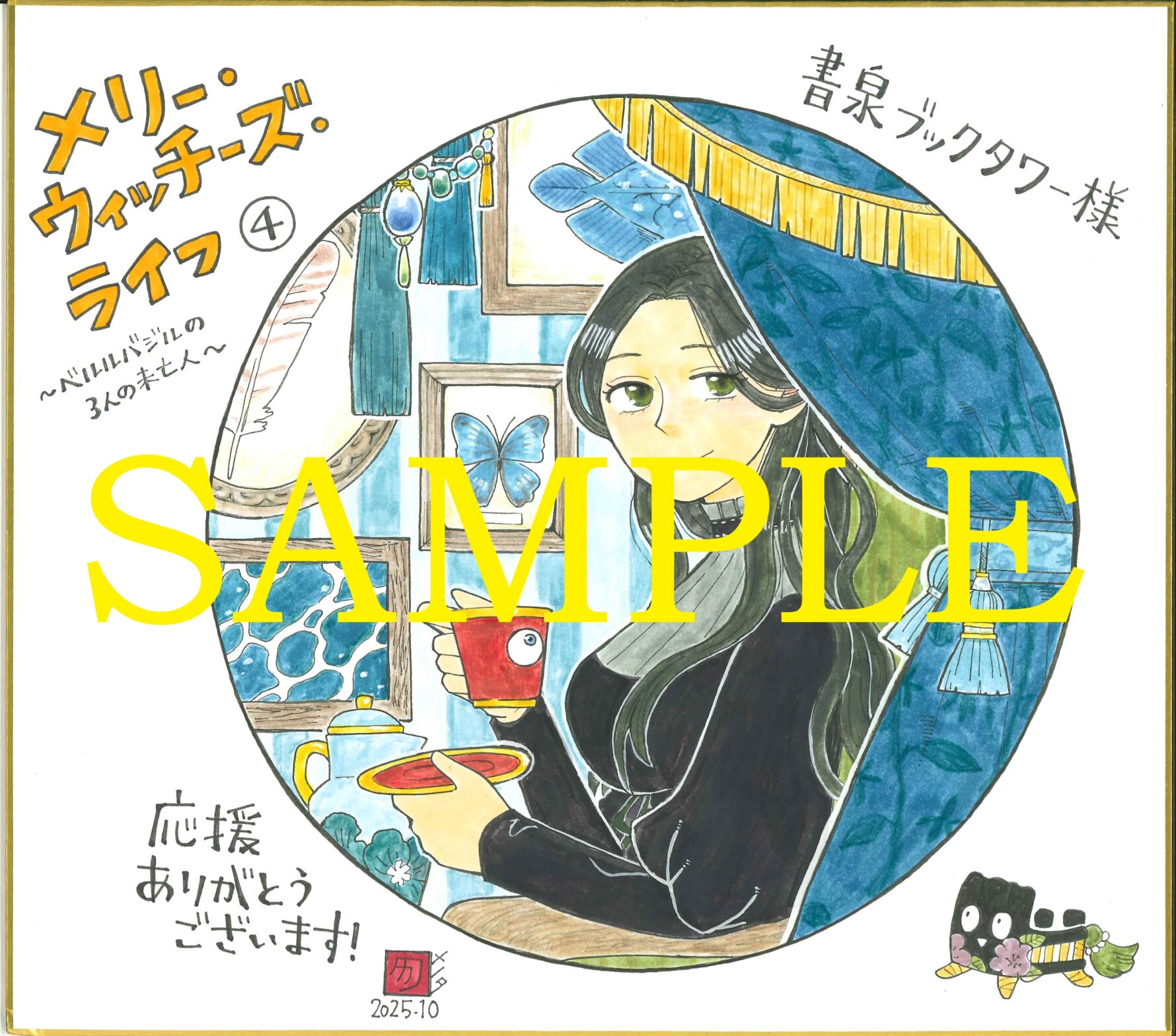 プレゼント色紙(ブックタワー展示)