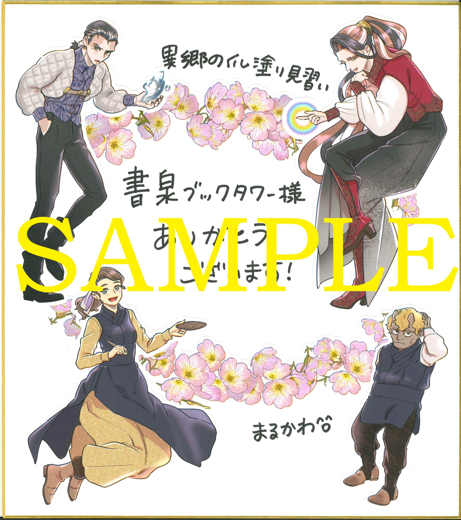 プレゼント色紙（ブックタワー展示）