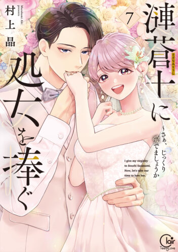 Clair TL comics『漣蒼士に処女を捧ぐ～さあ、じっくり愛でましょうか7』発売＆完結記念フェア