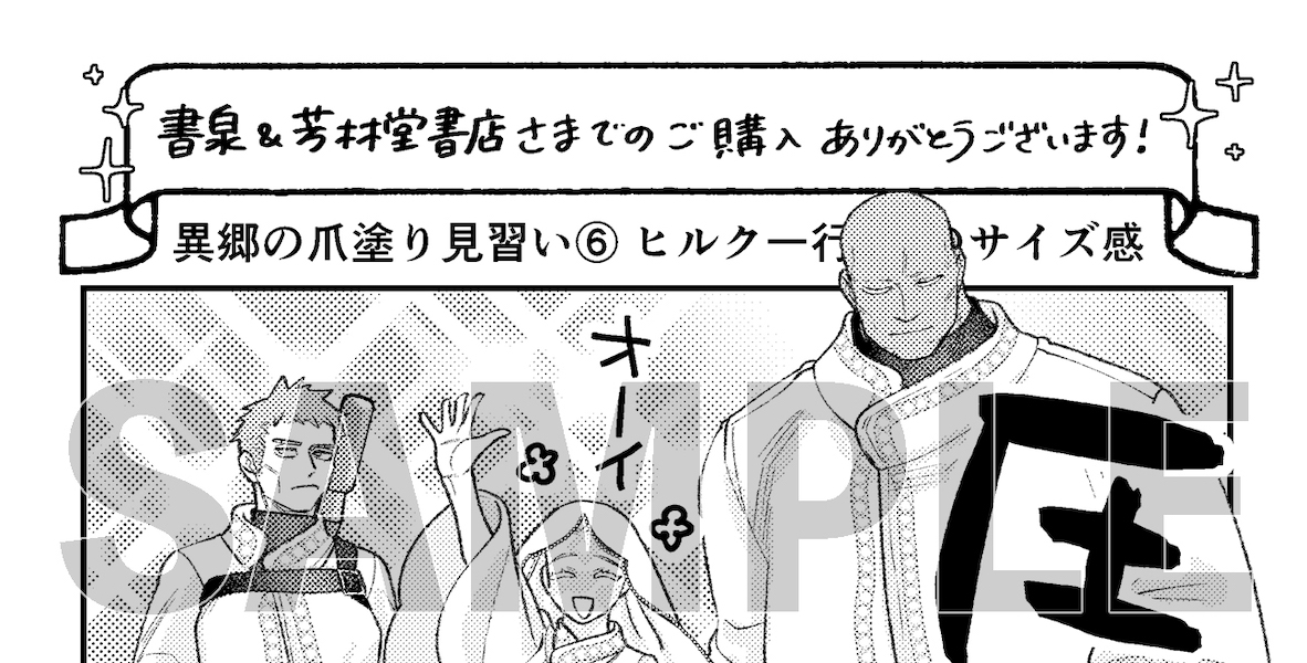書泉＆芳林堂書店限定　 イラストカード「ヒルク一行のサイズ感」