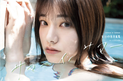 宮下玲奈写真集『サマー・イン・サマー』発売記念イベント（神保町）