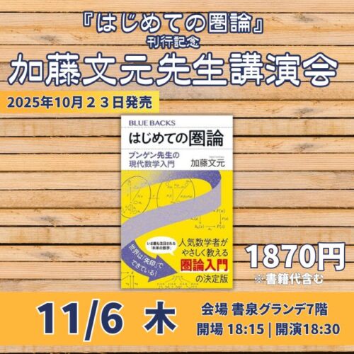 『はじめての圏論』刊行記念 加藤文元先生 講演＆サイン会