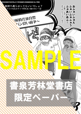 【限定ペーパー】『教師の俺らはシてもいいでしょ？～マジメ先生はチャラ男先生に敵わない～3』