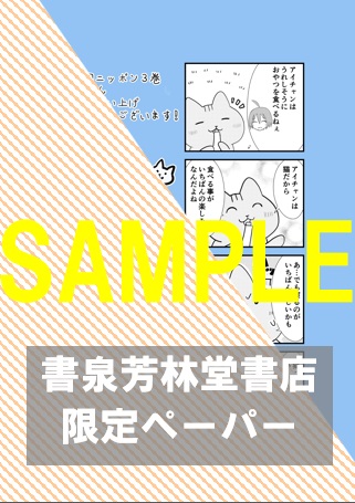 書泉・芳林堂書店限定ペーパー