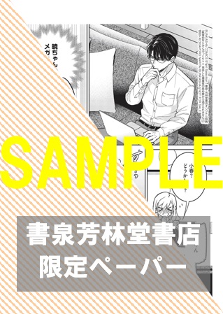 【限定ペーパー】『執着幼なじみとぷっくり×× 再会した激重彼の舐め愛から逃げられません（２）』