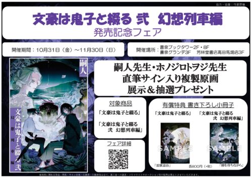「文豪は鬼子と綴る 弐　幻想列車編」発売記念フェア