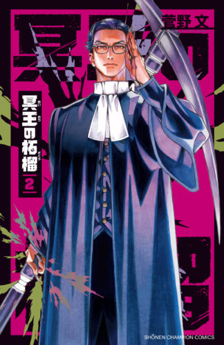 『冥王の柘榴』第2巻発売記念フェア