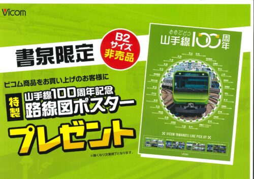 山手線100周年記念路線図ポスタープレゼントキャンペーン開催のお知らせ