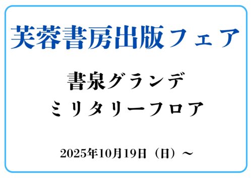 芙蓉書房出版フェア開催！（絶版本、稀少本あります）