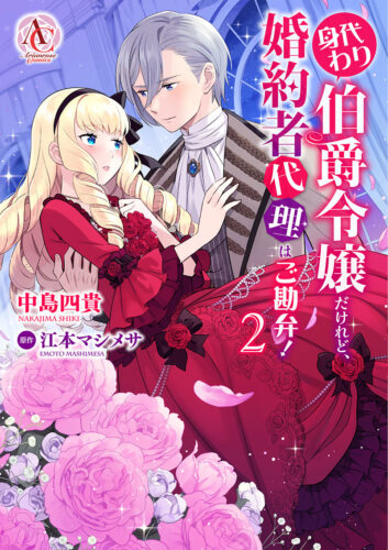 ARC『身代わり伯爵令嬢だけれど、婚約者代理はご勘弁！ 2』発売記念フェア