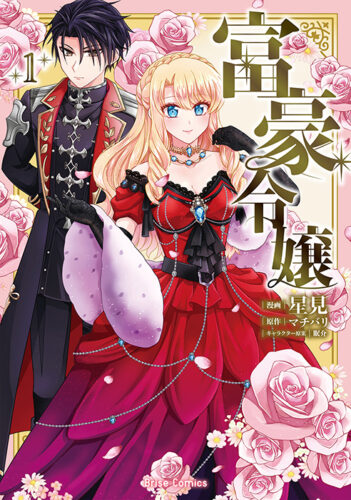 ブリーゼコミックス『富豪令嬢1』発売記念フェア