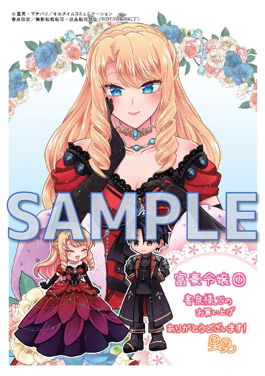 「富豪令嬢１」書泉限定イラストペーパーサンプル