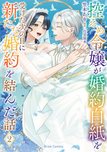 ブリーゼコミックス『控えめ令嬢が婚約白紙を受けた次の日に新たな婚約を結んだ話2』発売記念フェア