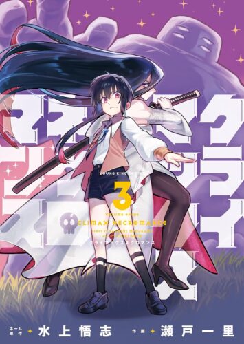 『クライマックスネクロマンス』3巻発売記念フェア