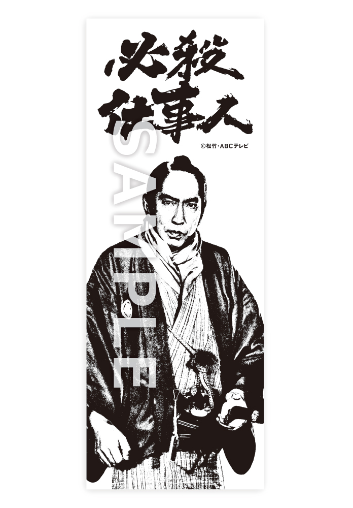 必殺手ぬぐい(中村主水編)