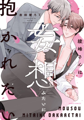 𠮷田屋ろく先生「綾峰さんは妄想みたいに抱かれたい」発売記念 直筆サイン入り複製原画が当たるフェア
