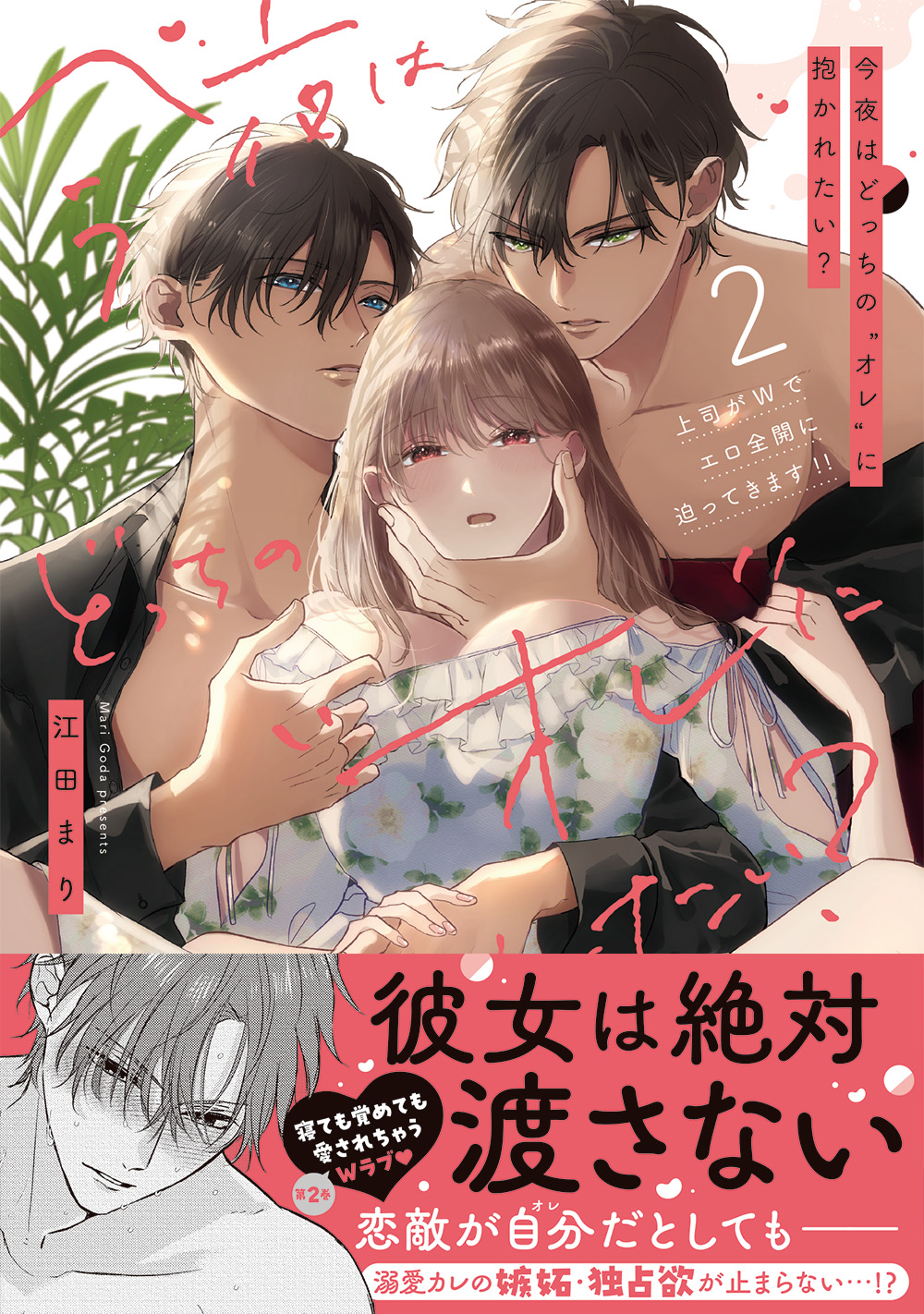 「今夜はどっちの“オレ”に抱かれたい? 上司がWでエロ全開に迫ってきます!! 2」著:江田まり