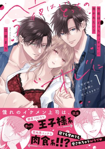 【フェア対象商品】「今夜はどっちの“オレ”に抱かれたい? 上司がWでエロ全開に迫ってきます!! 1」 著:江田まり※【復刻】限定描き下ろしペーパー・応援店ペーパー付