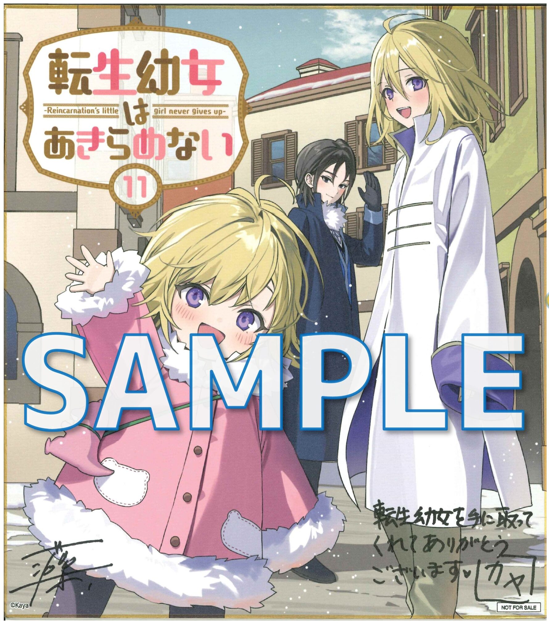 転生幼女はあきらめない カヤ先生&藻先生サイン色紙サンプル
