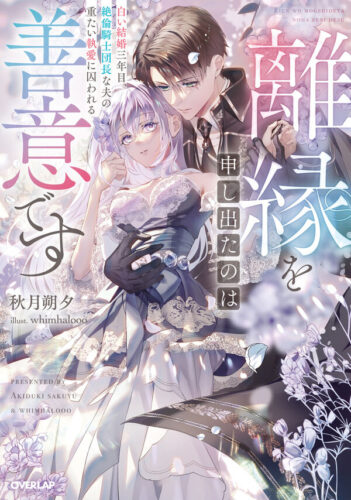 ロサージュノベルス『離縁を申し出たのは善意です　～白い結婚三年目、絶倫騎士団長な夫の重たい執愛に囚われる～』発売記念フェア