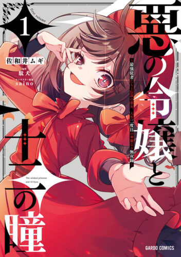 ガルドコミックス『悪の令嬢と十二の瞳 1　～最強従者たちと伝説の悪女、人生二度目の華麗なる無双録～』発売記念フェア