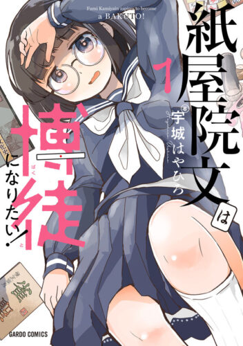 ガルドコミックス『紙屋院文は博徒になりたい！1』発売記念フェア