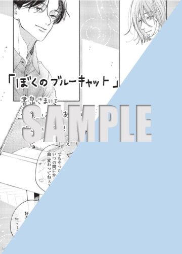 【書泉・芳林堂書店限定特典】『ぼくのブルーキャット』on BLUE COMICS