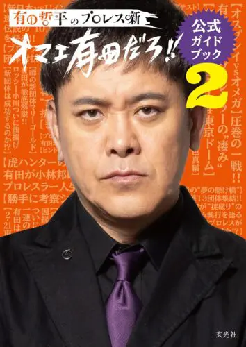 【サイン本販売】『有田哲平のプロレス噺【オマエ有田だろ！！】公式ガイドブック2』