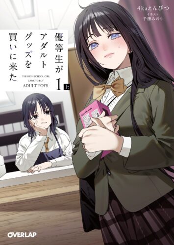 オーバーラップ文庫『優等生がアダルトグッズを買いに来た 1』上下巻二カ月連続刊行記念フェア