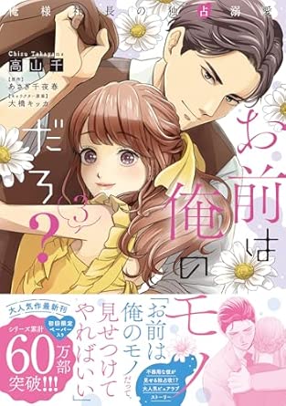 Pur Comics Pure『お前は俺のモノだろ?〜俺様社長の独占溺愛〜3』発売記念フェア