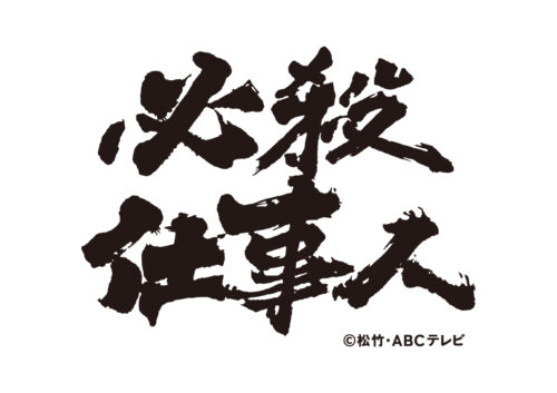 【必殺手ぬぐい（中村主水編）】