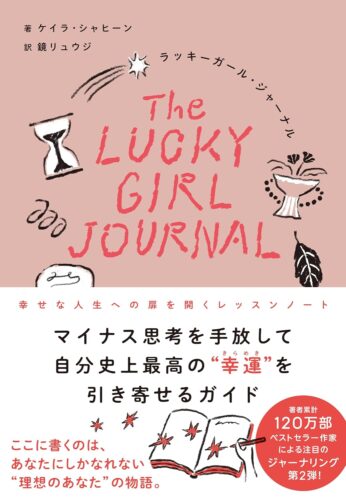 『ラッキーガール・ジャーナル 幸せな人生の扉を開くレッスンノート』好評発売中！