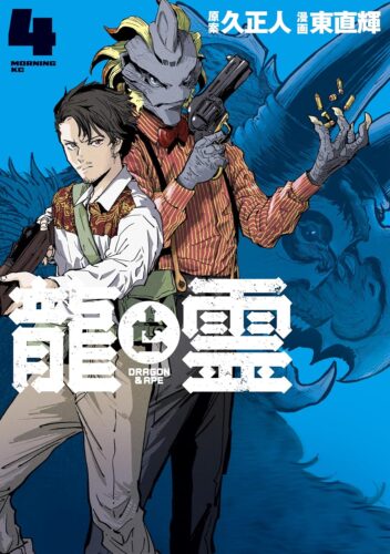 『龍と霊－ＤＲＡＧＯＮ＆ＡＰＥ－』4巻発売記念フェア
