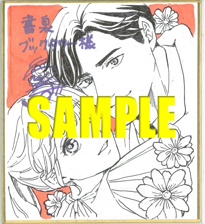 直筆サイン入りミニ色紙（書泉ブックタワー7階展示）