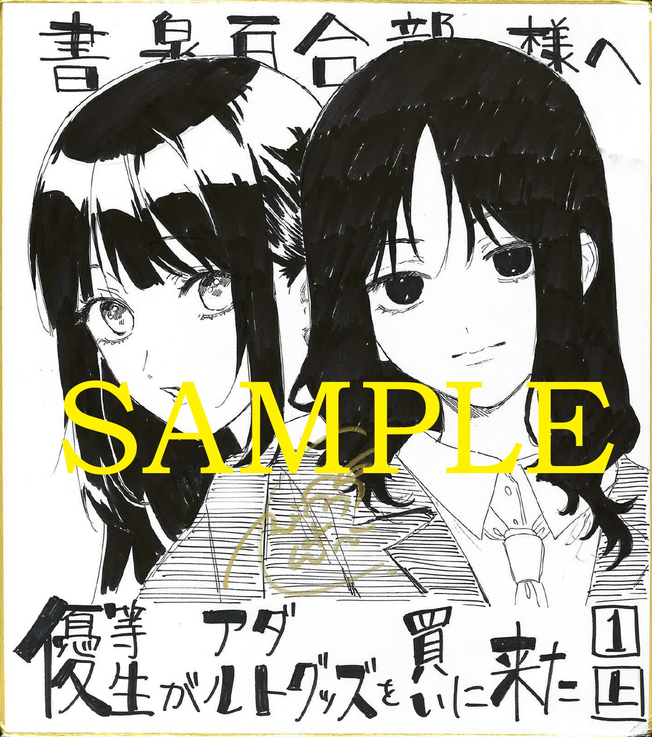イラスト担当千種みのり先生直筆イラスト色紙(書泉ブックタワー展示)