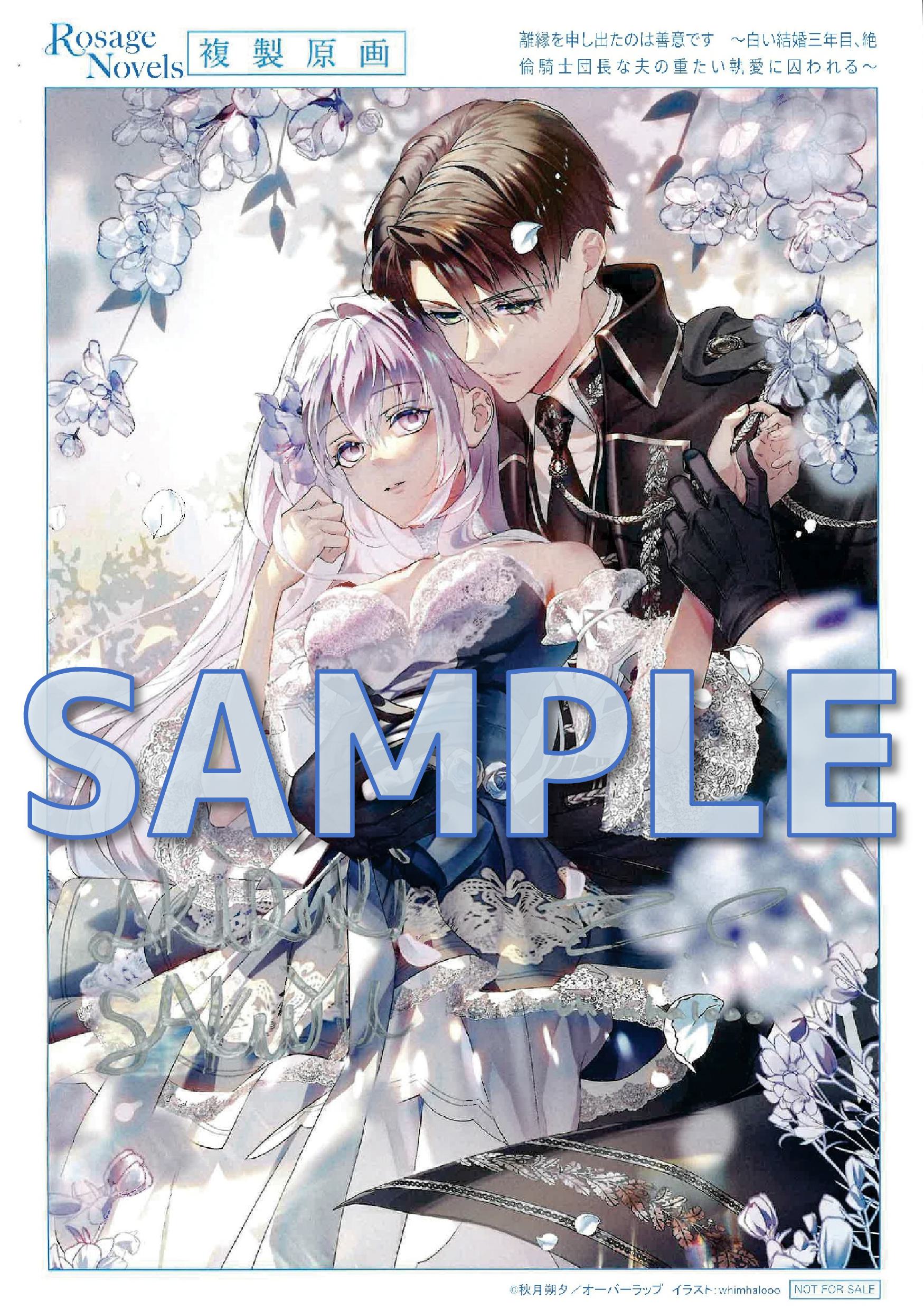 離縁を申し出たのは善意です　～白い結婚三年目、絶倫騎士団長な夫の重たい執愛に囚われる～　サイン入り複製原画サンプル