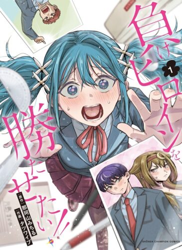 「負けヒロインを勝たせたい！！」1巻発売記念フェア
