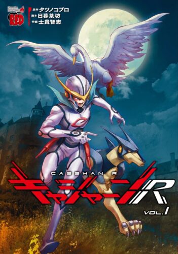 「キャシャーンＲ」1巻発売記念フェア