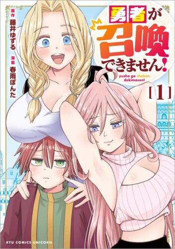 勇者が召喚できません！　1巻