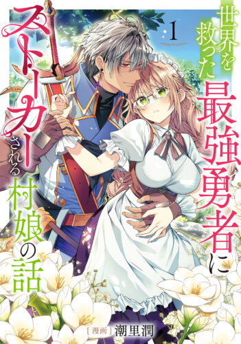 【特典付き】世界を救った最強勇者にストーカーされる村娘の話　1