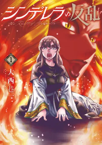 「シンデレラの反乱」①発売記念大西巷一先生サイン会