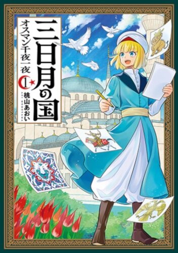「三日月の国　オスマン千夜一夜」1巻発売記念フェア