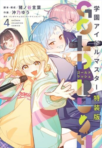 学園アイドルマスター　GOLD RUSH　4巻　特装版