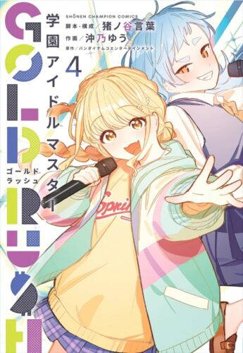 学園アイドルマスター　GOLD RUSH　4巻