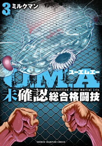 U．M．A〜未確認総合格闘技〜　3巻