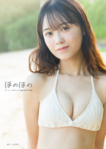 【特典付き】ロージークロニクル橋田歩果写真集「ほのほの」11/11発売