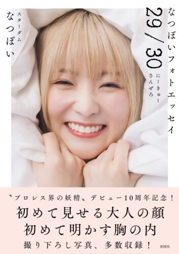 『なつぽいフォトエッセイ29/30(にーきゅーさんぜろ)』サイン本販売