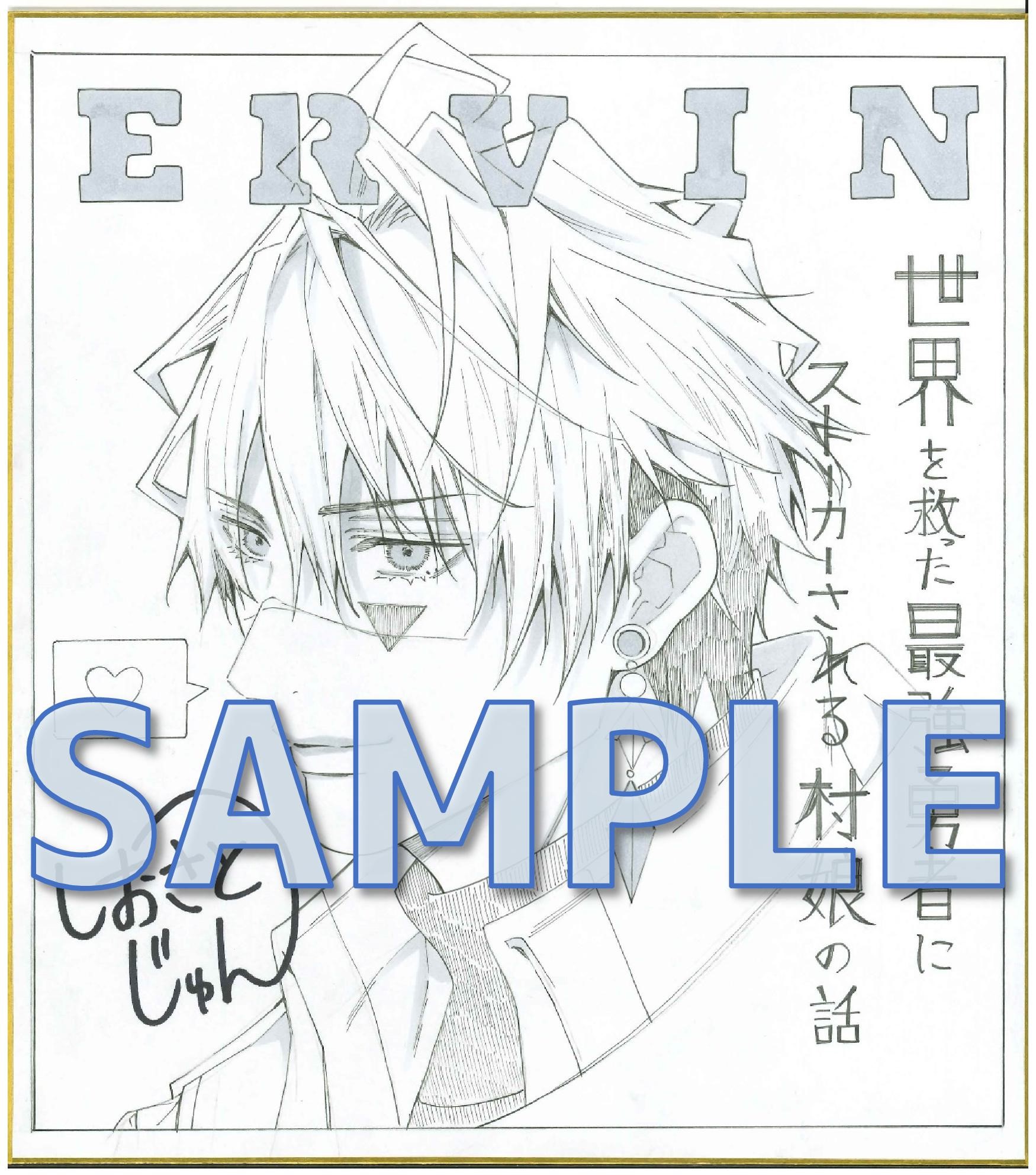 『世界を救った最強勇者にストーカーされる村娘の話』潮里潤先生直筆サイン色紙サンプル（予定）