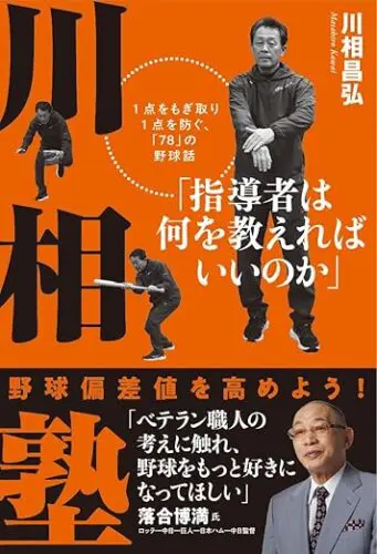 【サイン本発売】『川相塾』