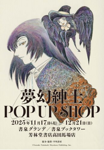 「夢幻紳士」POP UP SHOP